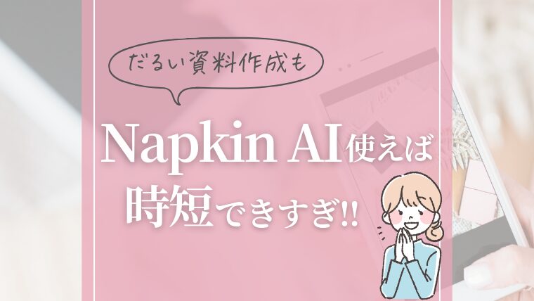 【Napkin AI】図解入りのプレゼン資料がたった3分＆無料で作れる！【2024年9月最新】