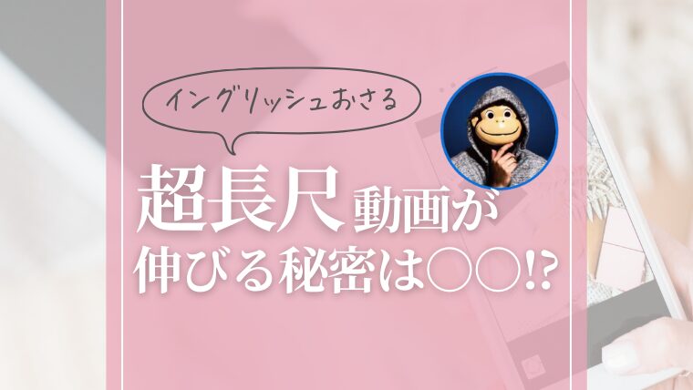 イングリッシュおさるの視聴者の心をつかむテクニックとは?【超長尺動画で驚異の407万回再生】 - Webマーケで夜勤卒業