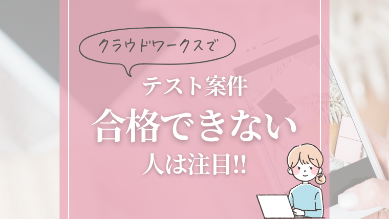 【スキルだけじゃない】クラウドワークスのテストに合格できない人が見直すべき3つのポイント - Webマーケで夜勤卒業