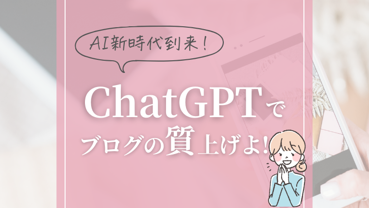 【2024年9月最新】ChatGPTでブログ記事のクオリティを上げる方法5選 - Webマーケで夜勤卒業