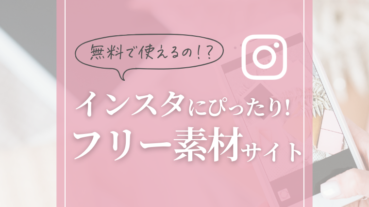【完全保存版】インスタの世界観を作りやすいフリー素材サイト11選（裏ワザあり） - Webマーケで夜勤卒業
