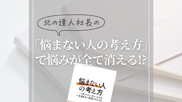 北の達人 木下勝寿社長の「悩まない人の考え方」を読んだら嘘みたいに悩みが消えた話【書評】 - Webマーケで夜勤卒業